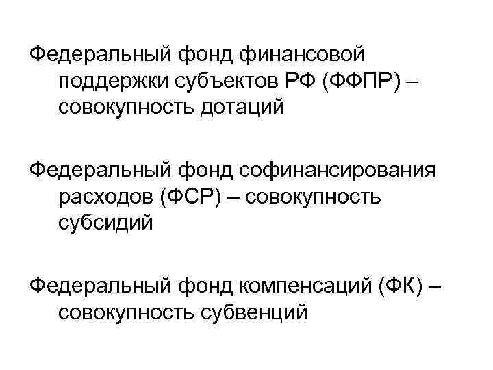 Федеральный фонд финансовой поддержки субъектов РФ (ФФПР) – совокупность дотаций Федеральный фонд софинансирования расходов