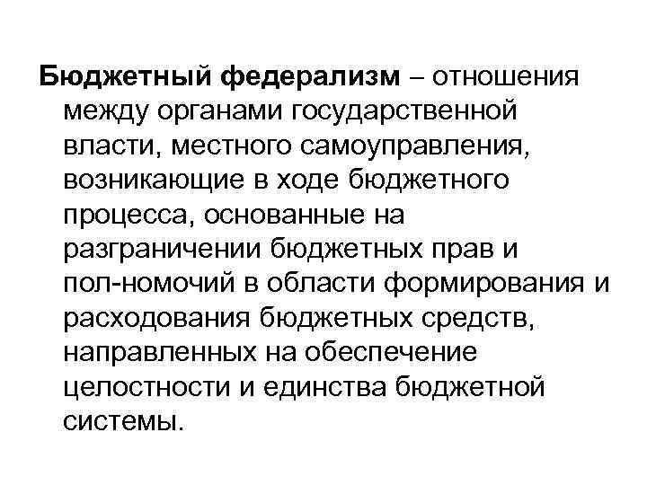 Бюджетный федерализм отношения между органами государственной власти, местного самоуправления, возникающие в ходе бюджетного процесса,