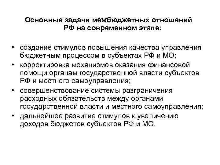 Основные задачи межбюджетных отношений РФ на современном этапе: • создание стимулов повышения качества управления