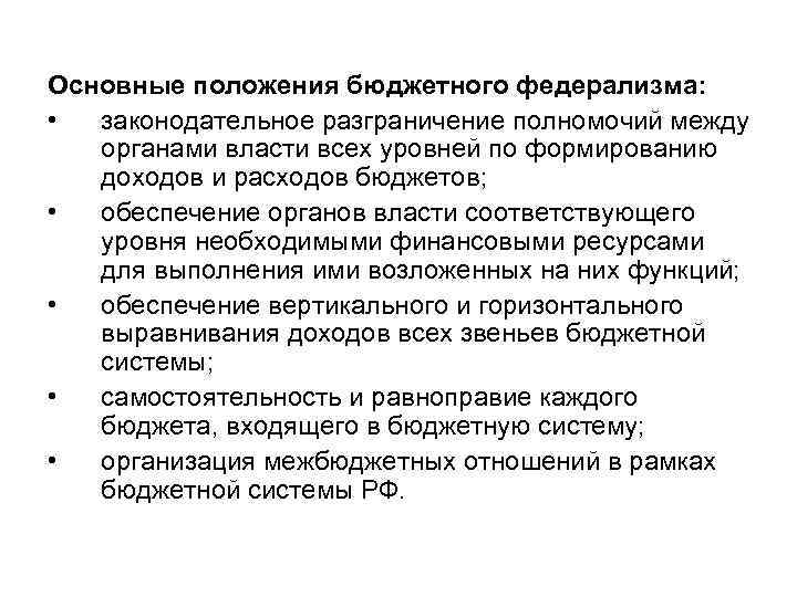 Основные положения бюджетного федерализма: • законодательное разграничение полномочий между органами власти всех уровней по