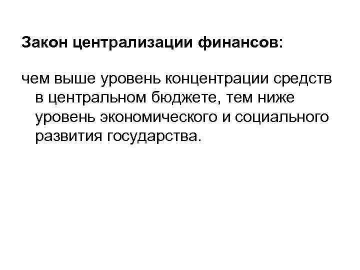 Закон централизации финансов: чем выше уровень концентрации средств в центральном бюджете, тем ниже уровень