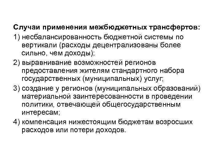 Случаи применения межбюджетных трансфертов: 1) несбалансированность бюджетной системы по вертикали (расходы децентрализованы более сильно,