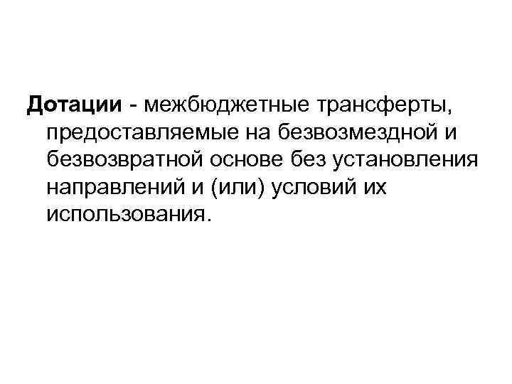 Дотации межбюджетные трансферты, предоставляемые на безвозмездной и безвозвратной основе без установления направлений и (или)