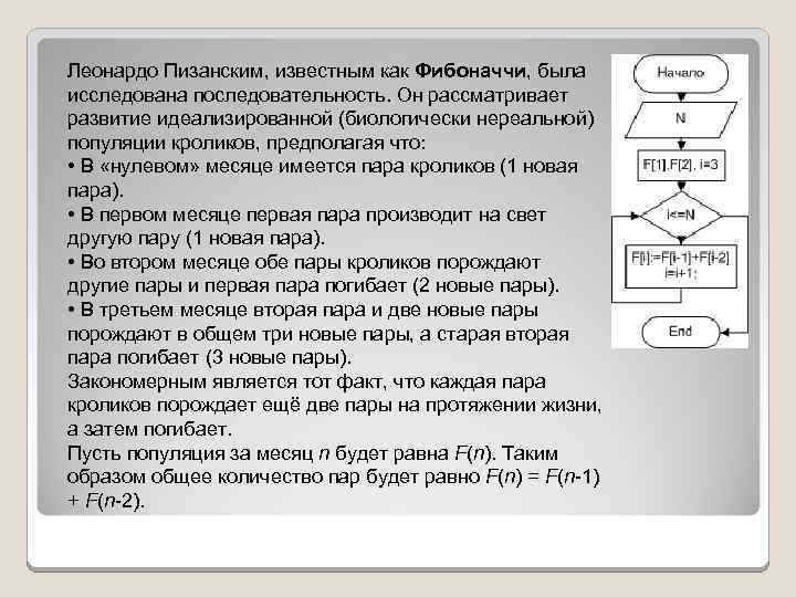 Леонардо Пизанским, известным как Фибоначчи, была исследована последовательность. Он рассматривает развитие идеализированной (биологически нереальной)