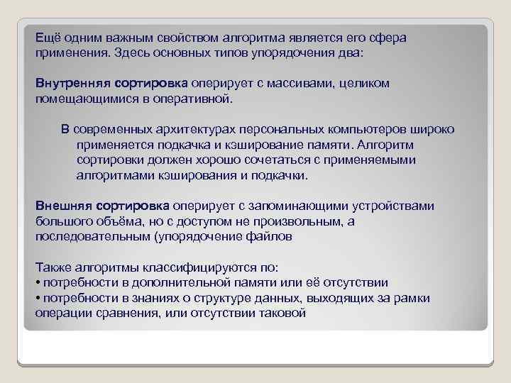 Ещё одним важным свойством алгоритма является его сфера применения. Здесь основных типов упорядочения два: