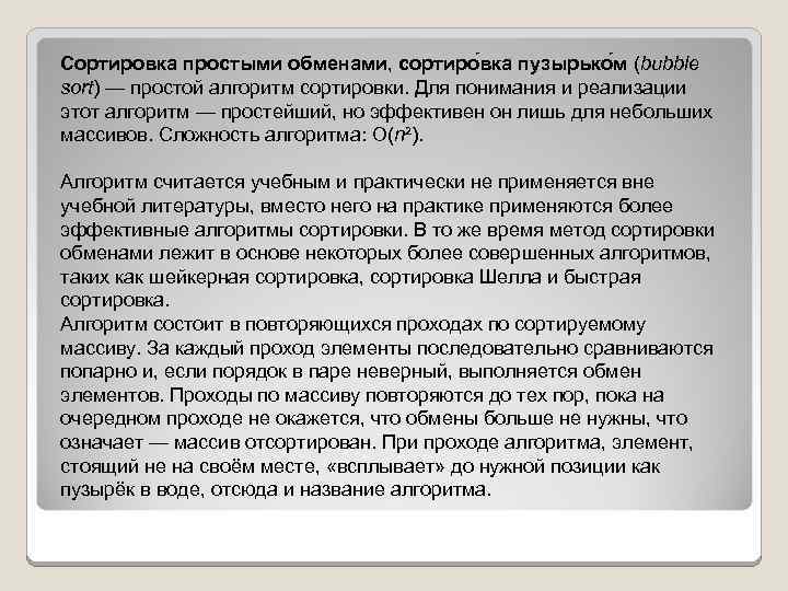 Сортировка простыми обменами, сортиро вка пузырько м (bubble sort) — простой алгоритм сортировки. Для