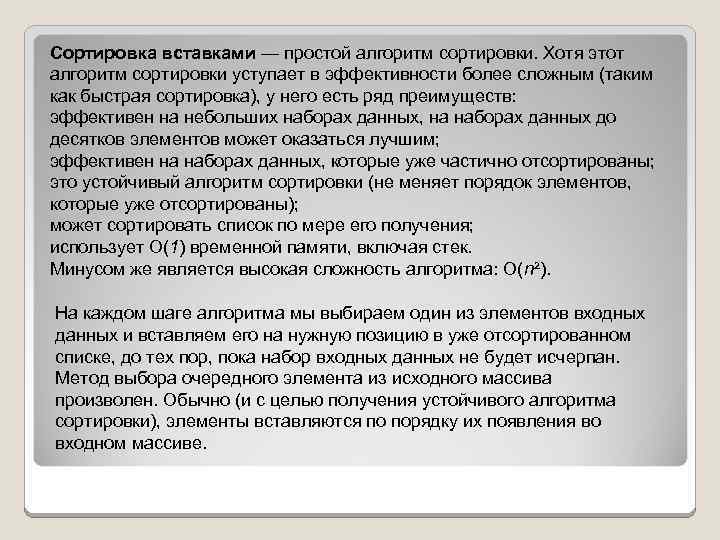 Сортировка вставками — простой алгоритм сортировки. Хотя этот алгоритм сортировки уступает в эффективности более