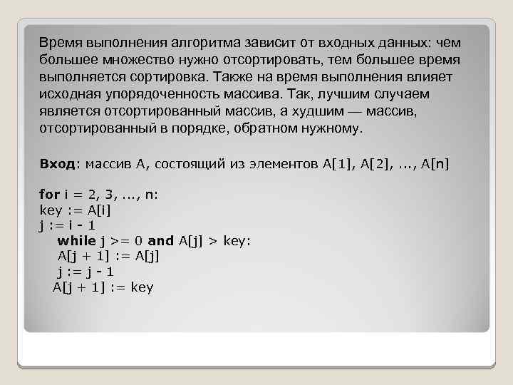 Время выполнения алгоритма зависит от входных данных: чем большее множество нужно отсортировать, тем большее