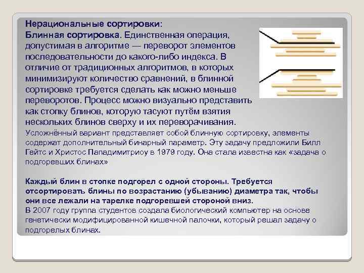 Нерациональные сортировки: Блинная сортировка. Единственная операция, допустимая в алгоритме — переворот элементов последовательности до