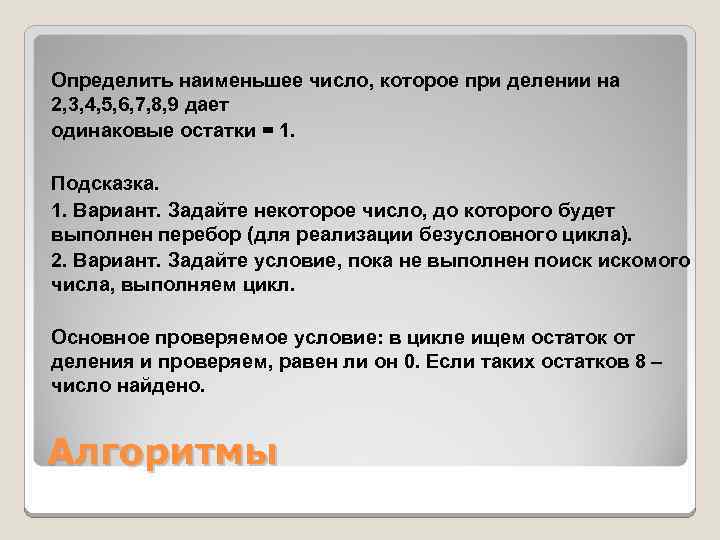 Определить наименьшее число, которое при делении на 2, 3, 4, 5, 6, 7, 8,