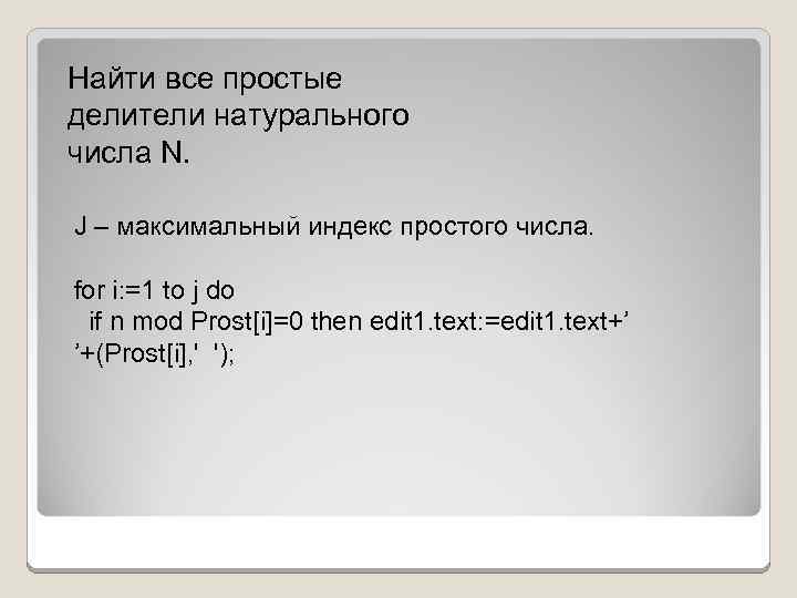 Найти все простые делители натурального числа N. J – максимальный индекс простого числа. for