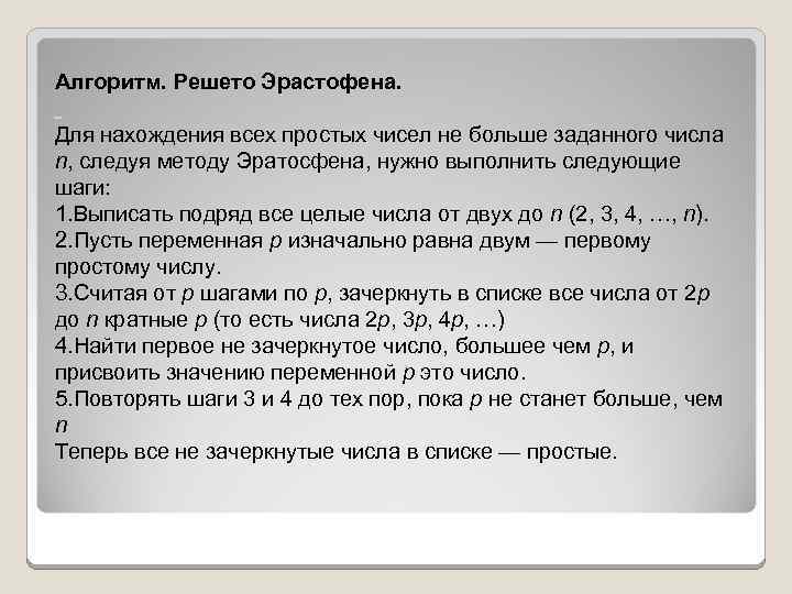 Алгоритм. Решето Эрастофена. Для нахождения всех простых чисел не больше заданного числа n, следуя