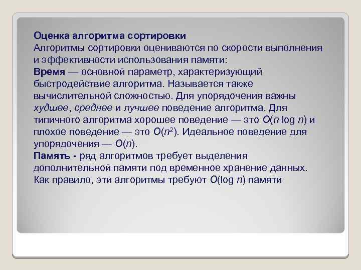 Оценка алгоритма сортировки Алгоритмы сортировки оцениваются по скорости выполнения и эффективности использования памяти: Время