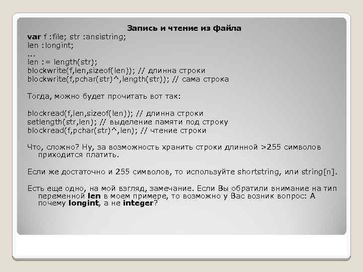 Запись и чтение из файла var f : file; str : ansistring; len :