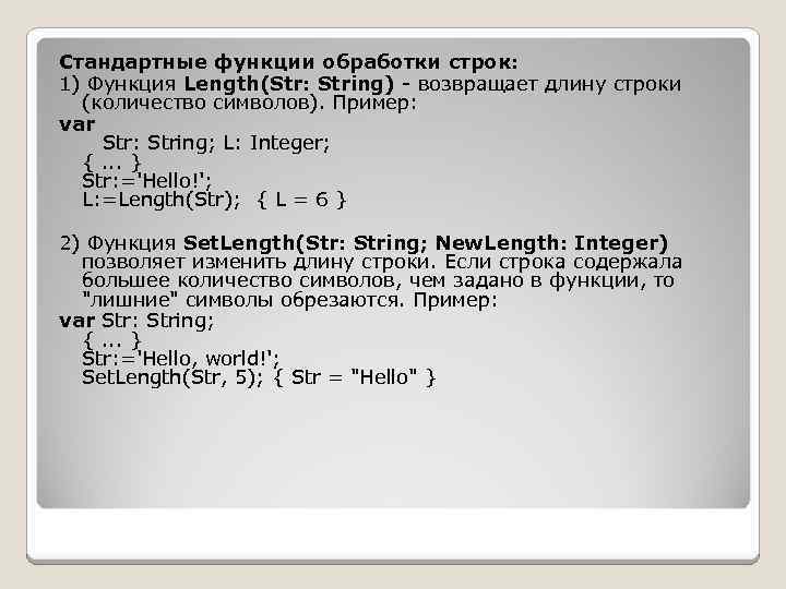 Стандартные функции обработки строк: 1) Функция Length(Str: String) возвращает длину строки (количество символов). Пример:
