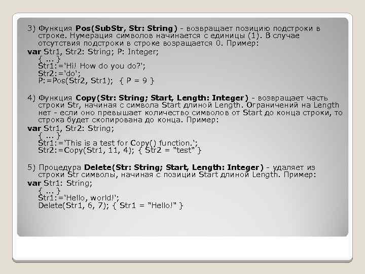 3) Функция Pos(Sub. Str, Str: String) возвращает позицию подстроки в строке. Нумерация символов начинается