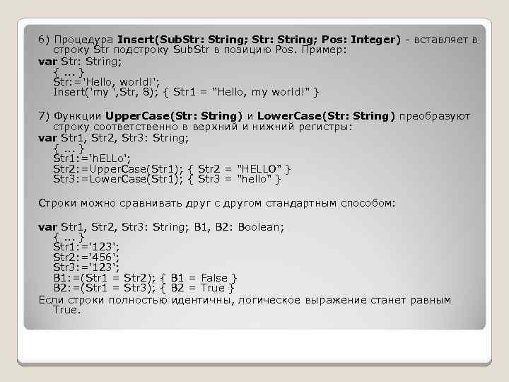 6) Процедура Insert(Sub. Str: String; Pos: Integer) вставляет в строку Str подстроку Sub. Str