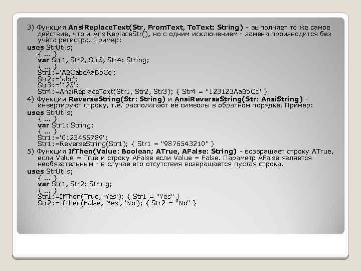 3) Функция Ansi. Replace. Text(Str, From. Text, To. Text: String) выполняет то же самое