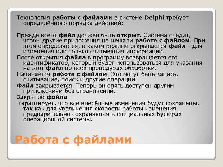 Технология работы с файлами в системе Delphi требует определённого порядка действий: Прежде всего файл
