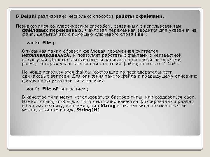 В Delphi реализовано несколько способов работы с файлами. Познакомимся со классическим способом, связанным с