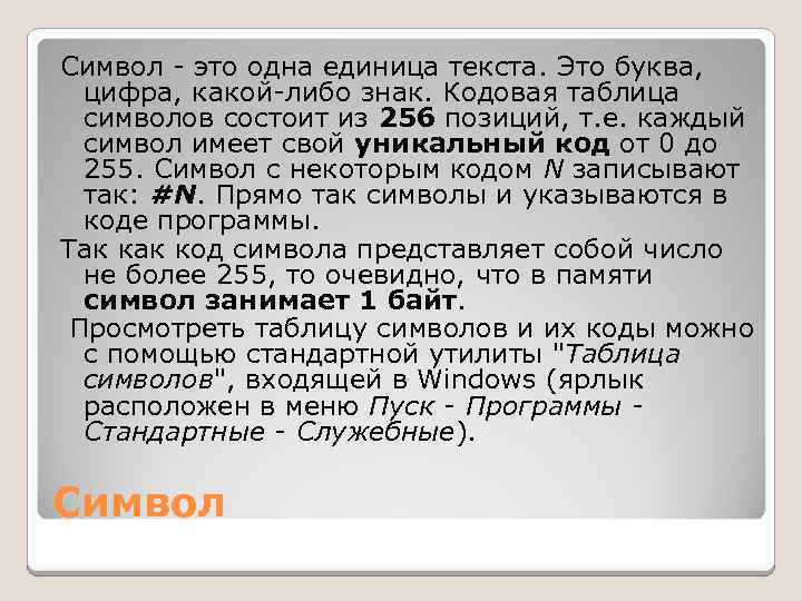 Символ это одна единица текста. Это буква, цифра, какой либо знак. Кодовая таблица символов