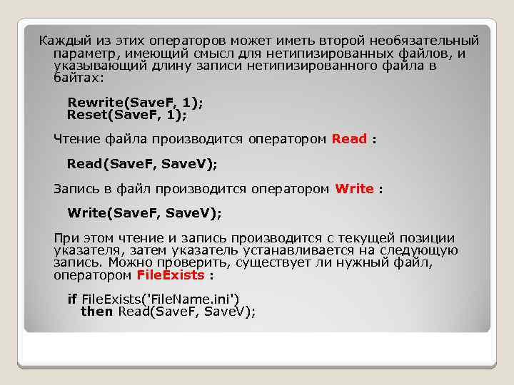 Каждый из этих операторов может иметь второй необязательный параметр, имеющий смысл для нетипизированных файлов,