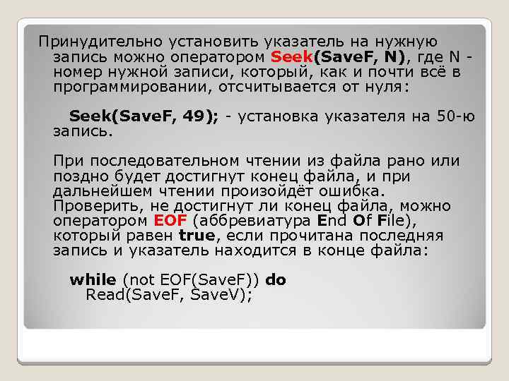 Принудительно установить указатель на нужную запись можно оператором Seek(Save. F, N), где N номер
