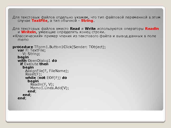 Для текстовых файлов отдельно укажем, что тип файловой переменной в этом случае Text. File,