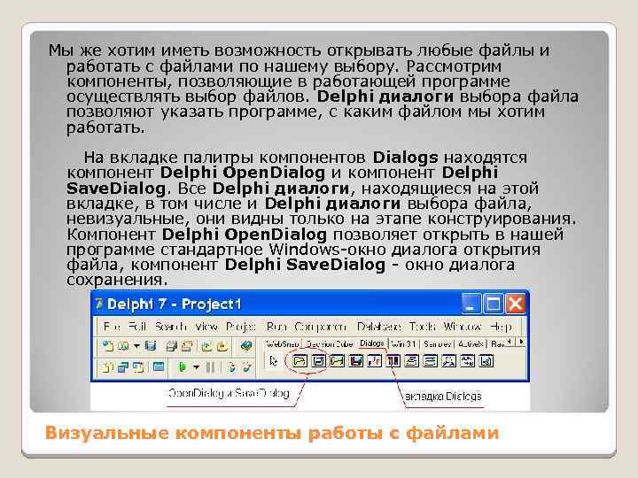 Мы же хотим иметь возможность открывать любые файлы и работать с файлами по нашему