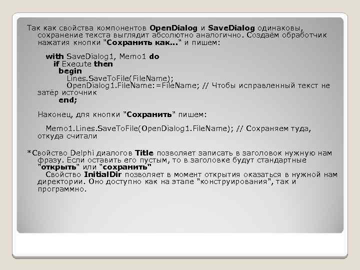 Так как свойства компонентов Open. Dialog и Save. Dialog одинаковы, сохранение текста выглядит абсолютно