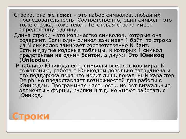 Строка, она же текст это набор символов, любая их последовательность. Соответственно, один символ это