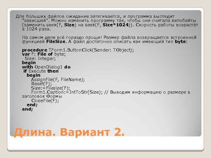 Для больших файлов ожидание затягивается, и программа выглядит 