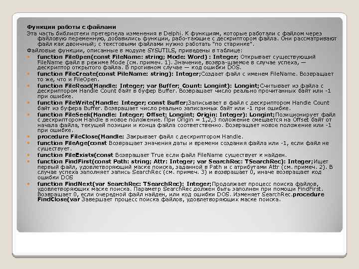 Функции работы с файлами Эта часть библиотеки претерпела изменения в Delphi. К функциям, которые