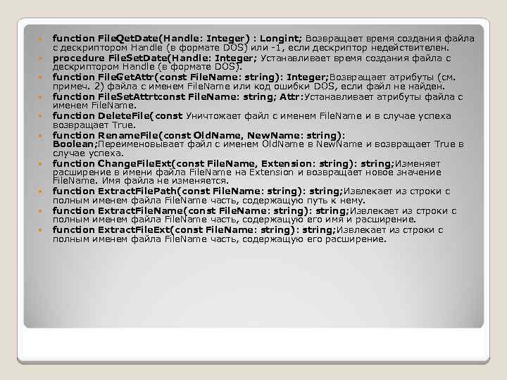  function File. Qet. Date(Handle: Integer) : Longint; Возвращает время создания файла с дескриптором