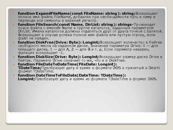  function Expand. File. Name(const File. Name: string): string; Возвращает полное имя файла File.