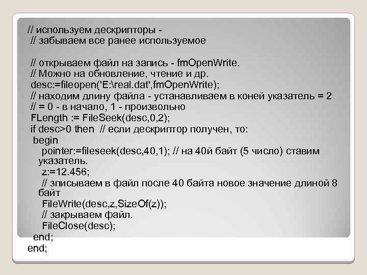 // используем дескрипторы // забываем все ранее используемое // открываем файл на запись -