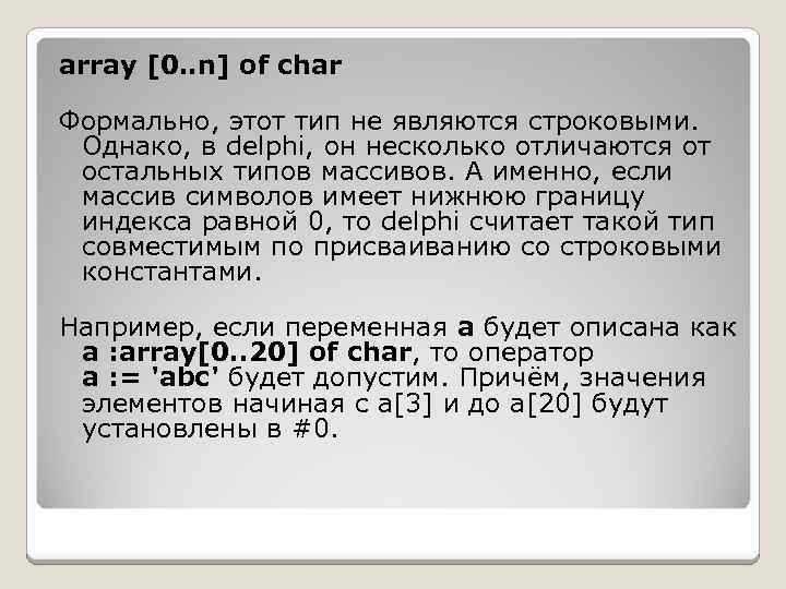 array [0. . n] of char Формально, этот тип не являются строковыми. Однако, в