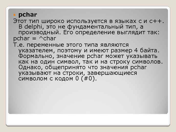 pchar Этот тип широко используется в языках c и c++. В delphi, это не