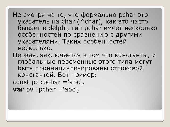 Не смотря на то, что формально pchar это указатель на char (^char), как это
