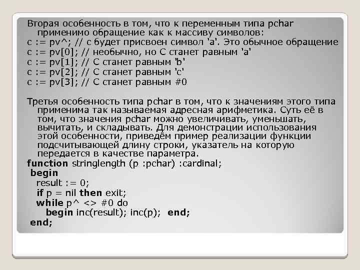 Вторая особенность в том, что к переменным типа pchar применимо обращение как к массиву