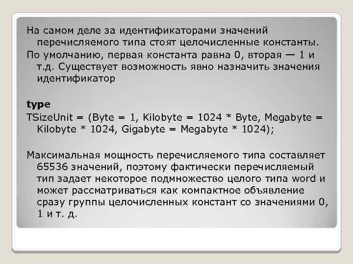 На самом деле за идентификаторами значений перечисляемого типа стоят целочисленные константы. По умолчанию, первая