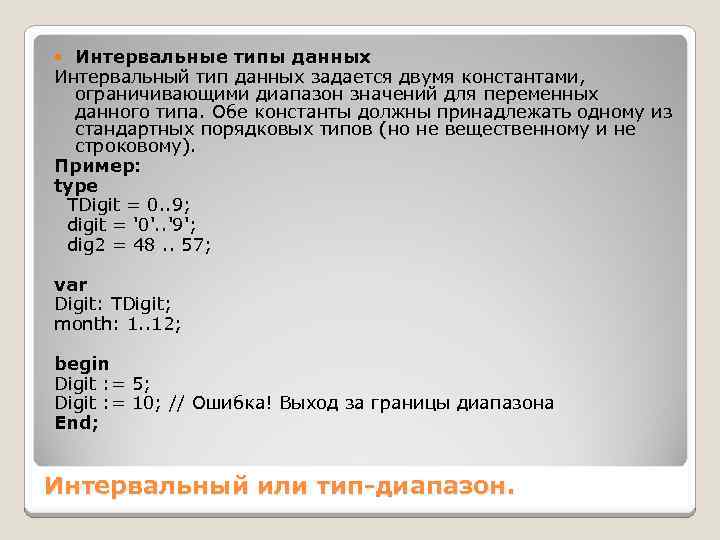 Интервальные типы данных Интервальный тип данных задается двумя константами, ограничивающими диапазон значений для переменных