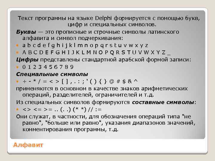 Текст программы на языке Delphi формируется с помощью букв, цифр и специальных символов. Буквы
