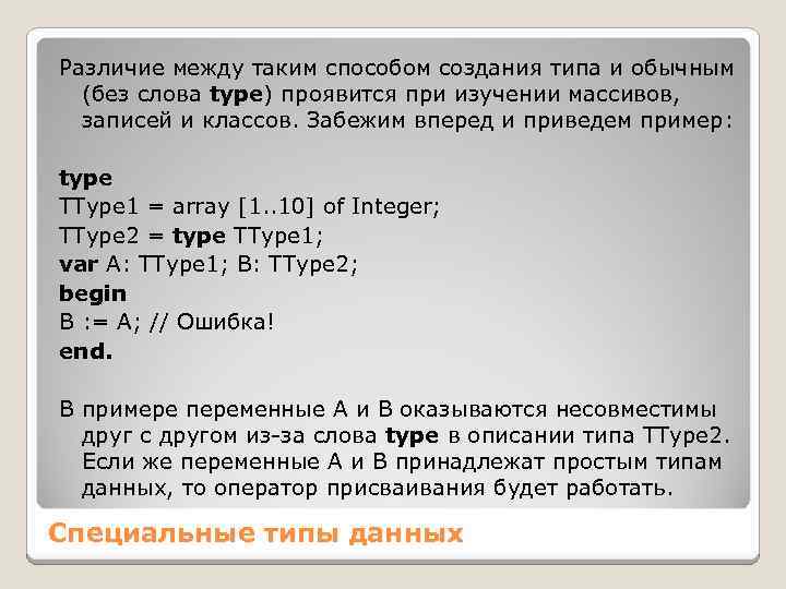 Различие между таким способом создания типа и обычным (без слова type) проявится при изучении