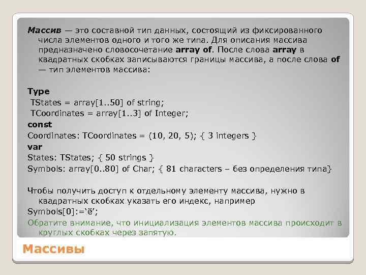 Массив — это составной тип данных, состоящий из фиксированного числа элементов одного и того