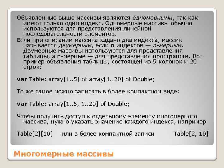 Объявленные выше массивы являются одномерными, так как имеют только один индекс. Одномерные массивы обычно