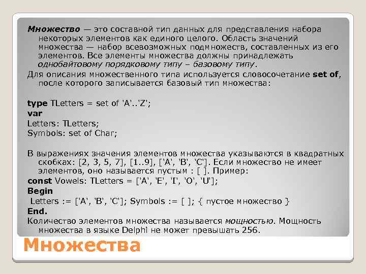 Множество — это составной тип данных для представления набора некоторых элементов как единого целого.