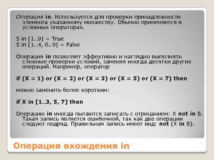 Операция in. Используется для проверки принадлежности элемента указанному множеству. Обычно применяется в условных операторах.