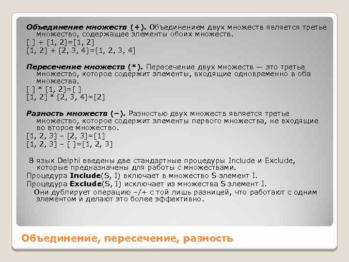 Объединение множеств (+). Объединением двух множеств является третье множество, содержащее элементы обоих множеств. [