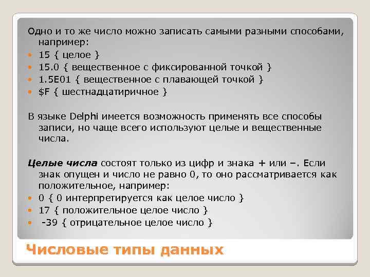 Одно и то же число можно записать самыми разными способами, например: 15 { целое